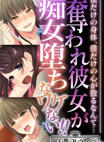 奪われ彼女が痴女堕ちなワケない！！ 〜僕だけの身体、僕だけの心が散るなんて…〜【CG集コレクション ミニ】