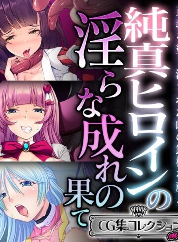 純真ヒロインの淫らな成れの果て 〜正義を塗り潰された雌の無様な顔よ〜【CG集コレクション ミニ】