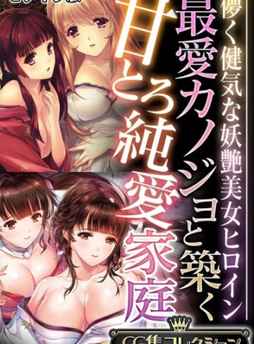 最愛カノジョと築く甘とろ純愛家庭 〜儚く健気な妖艶美女ヒロイン〜【CG集コレクション】 モザイク版