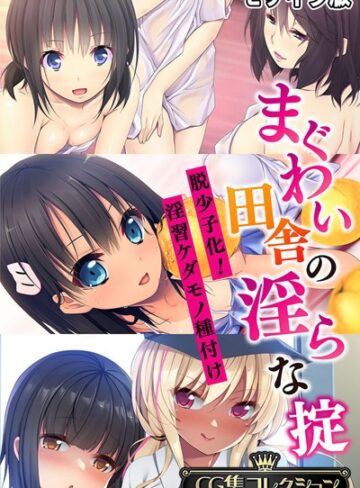 まぐわい田舎の淫らな掟 〜脱少子化！淫習ケダモノ種付け〜【CG集コレクション】 モザイク版