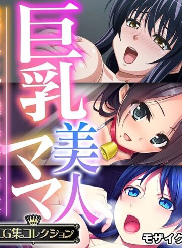 巨乳美人ママ 〜豊満ボディから薫る芳醇フェロモン〜【CG集コレクション】 モザイク版