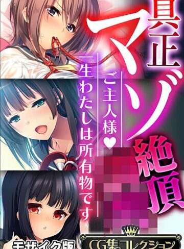 真正マゾ絶頂●● 〜ご主人様 一生わたしは所有物です〜【CG集コレクション】 モザイク版