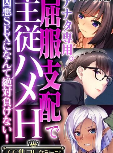 アナタ専用。屈服支配で主従ハメH 〜凶悪SEXになんて絶対負けない！〜【CG集コレクション】 モザイク版