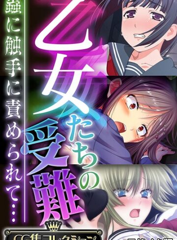 乙女たちの受難〜蟲に触手に責められて…〜【CG集コレクション】 モザイク版
