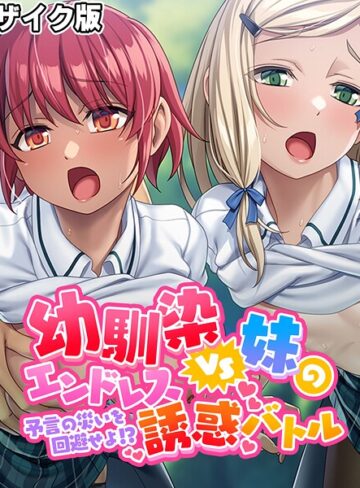 幼馴染VS妹のエンドレス誘惑バトル〜予言の災いを回避せよ！？〜 モザイク版