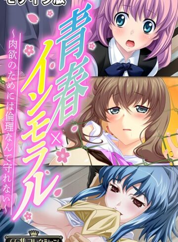 青春×インモラル 〜肉欲のためには倫理なんて守れない〜【CG集コレクション】 モザイク版