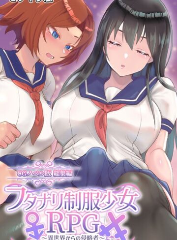 フタナリ制服少女RPG 〜異世界からの侵略者〜 CGノベル版 総集編 モザイク版