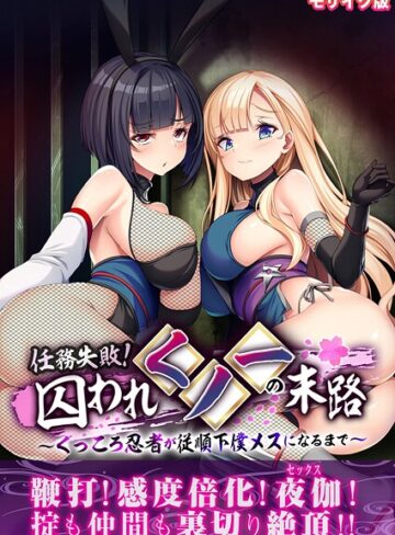 任務失敗！囚われくノ一の末路 〜くっころ忍者が従順下僕メスになるまで〜 モザイク版