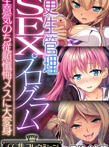 更生管理SEXプログラム 〜生意気のち従順懺悔メスに大変身〜【CG集コレクション】 モザイク版