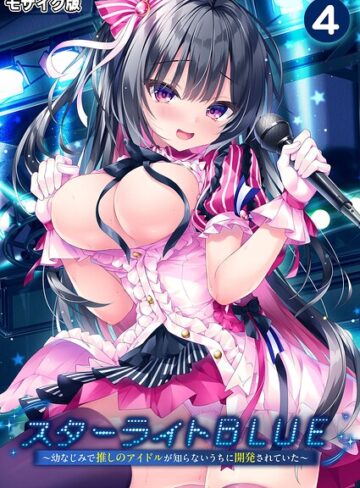 スターライトBLUE 〜幼なじみで推しのアイドルが知らないうちに開発されていた〜 モザイク版