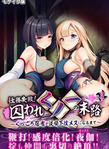 任務失敗！囚われくノ一の末路 〜くっころ忍者が従順下僕メスになるまで〜 モザイク版