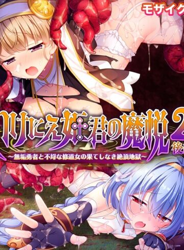 邪淫のいけにえ2 〜女勇者と修道女・果てしなき絶頂＆触手地獄に堕ちたダークエルフと聖女〜 モザイク版