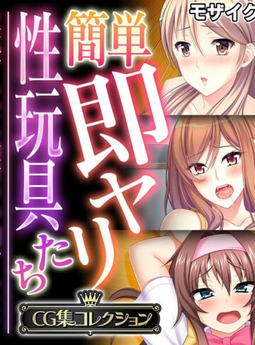 簡単即ヤリ性玩具たち 〜反抗するなら種付けで罰するよ？〜【CG集コレクション】 モザイク版