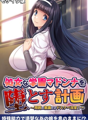処女な学園マドンナを堕とす計画 〜周囲の意識だけドスケベ改変！〜 モザイク版