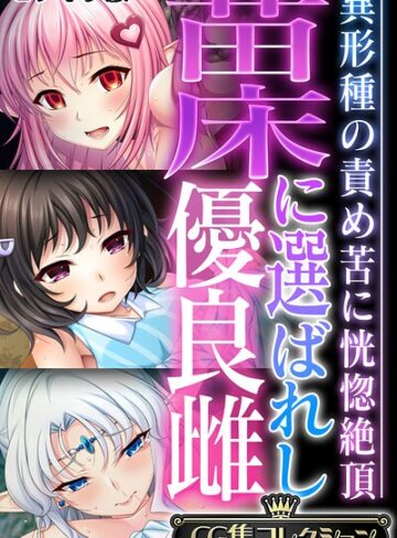 苗床に選ばれし優良雌 〜異形種の責め苦に恍惚絶頂〜【CG集コレクション】 モザイク版
