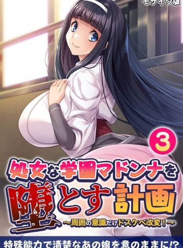 処女な学園マドンナを堕とす計画 〜周囲の意識だけドスケベ改変！〜 モザイク版