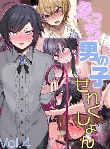 えっちな男の子せれくしょん