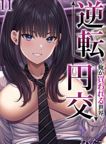 逆転円交-俺が買われる世界-【タテヨミ版】