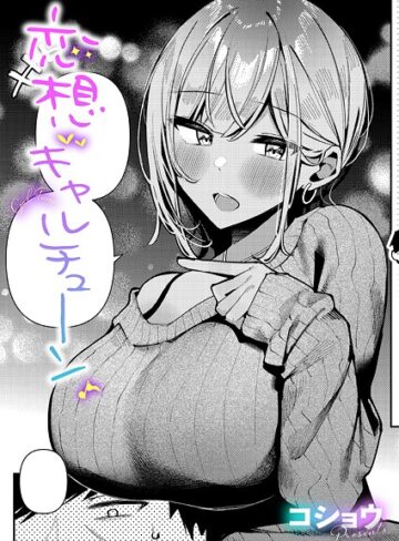 恋想ギャルチューン（単話）