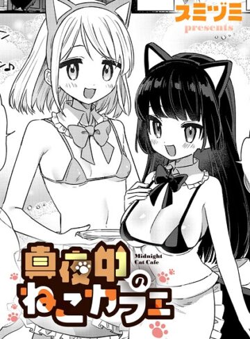 真夜中のねこカフェ（単話）