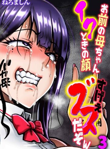 お前の母ちゃんイクときの顔すげぇブスだぞw（単話）