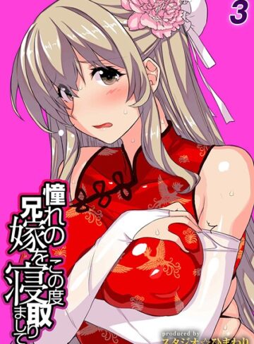 憧れの兄嫁をこの度寝取りまして（単話）