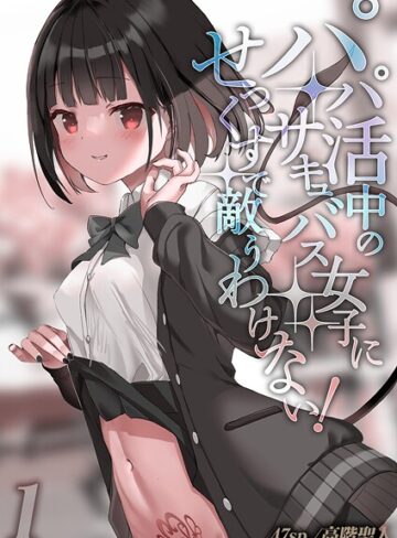 パパ活中のサキュバス女子にせっくすで敵うわけない！（単話）