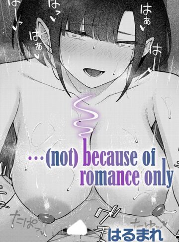…（not）because of romance only（単話）
