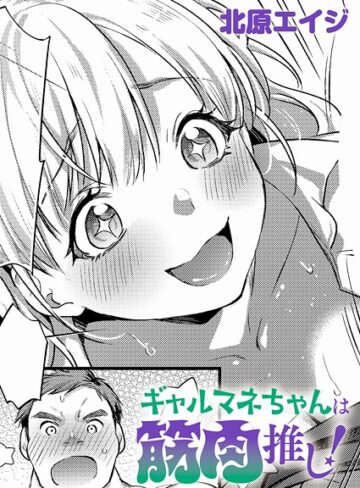 ギャルマネちゃんは筋肉推し！（単話）