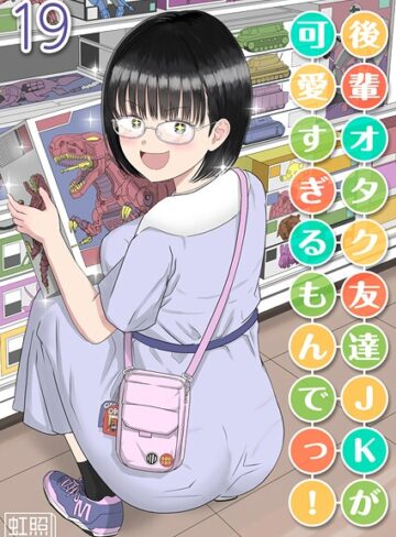 後輩オタク友達JKが可愛すぎるもんでっ！【タテヨミ版】