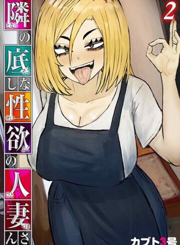 隣の底なし性欲の人妻さん（単話）