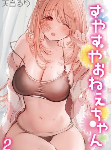 すやすやおねえちゃん（単話）