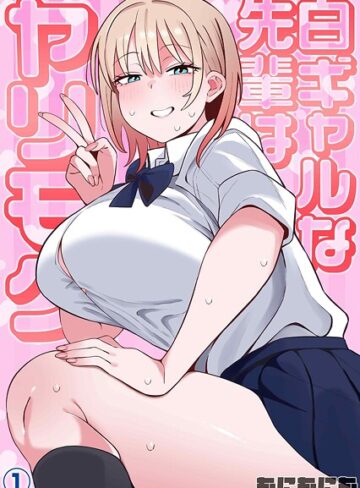 白ギャルな先輩はヤリモク（単話）