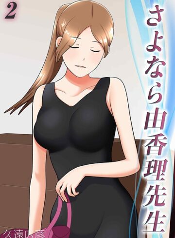 さよなら由香理先生（単話）