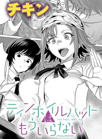 ティンホイルハットはもういらない（単話）