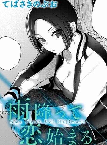 雨降って恋始まる（単話）