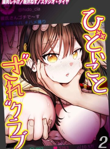 ひどいことされクラブ（単話）