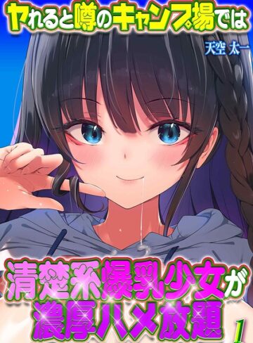 ヤれると噂のキャンプ場では清楚系爆乳少女が濃厚ハメ放題（単話）