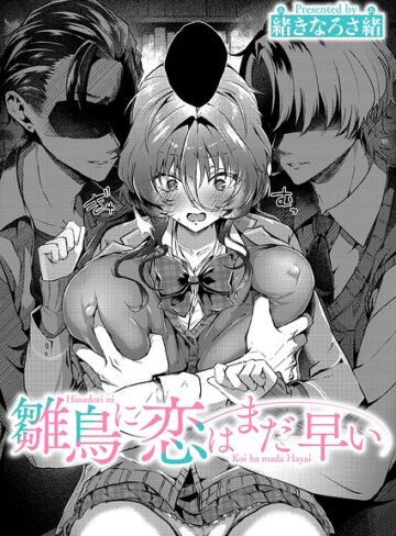 雛鳥に恋はまだ早い（単話）