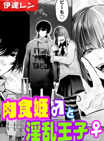 肉食姫♂と淫乱王子♀（単話）