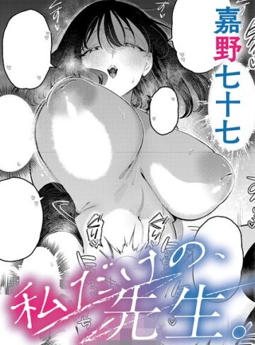 私だけの、先生。（単話）
