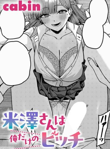 米澤さんは俺だけのビッチ（単話）