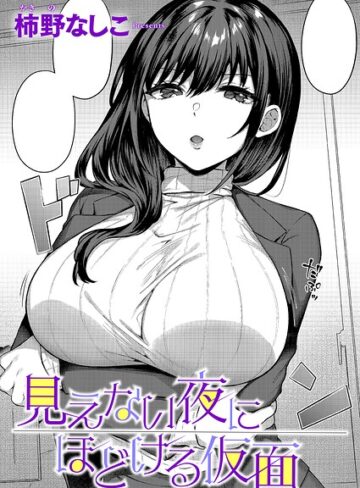 見えない夜にほどける仮面（単話）