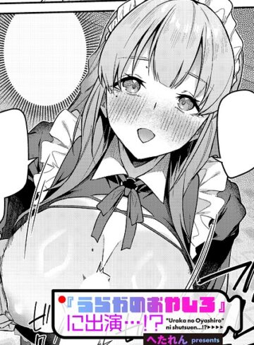 『うらかのおやしろ』に出演…！？（単話）