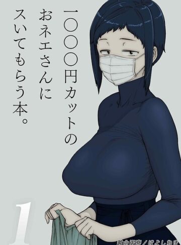 1000円カットのおネエさんにスいてもらう本（単話）