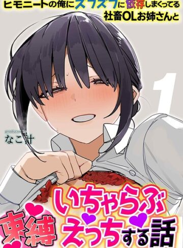 ヒモニートの俺にズブズブに依存しまくってる社畜OLお姉さんと束縛いちゃらぶえっちする話（単話）