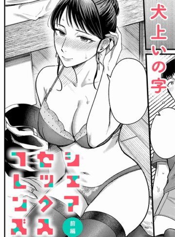 シェアセックスフレンズ（単話）