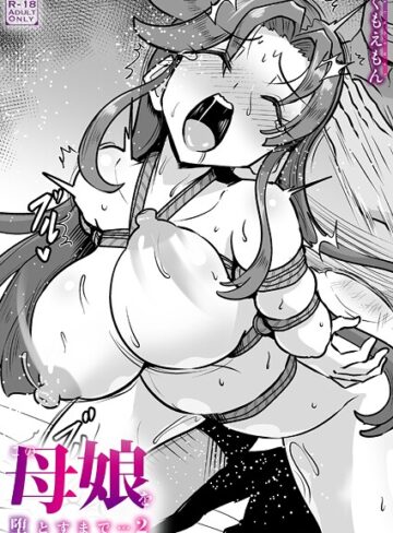 この母娘を堕とすまで…（単話）