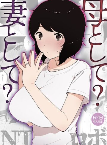 母として？妻として？（単話）