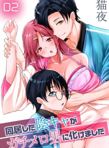 同居した陰キャがガチメロ男に化けました（単話）
